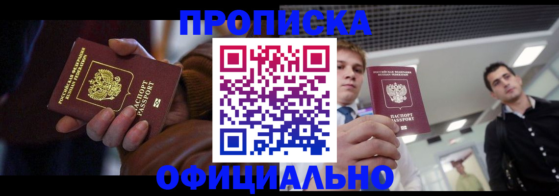 купить прописку в Зуевке
